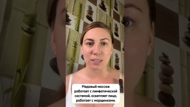 Урок по медовому самомассажу лица.