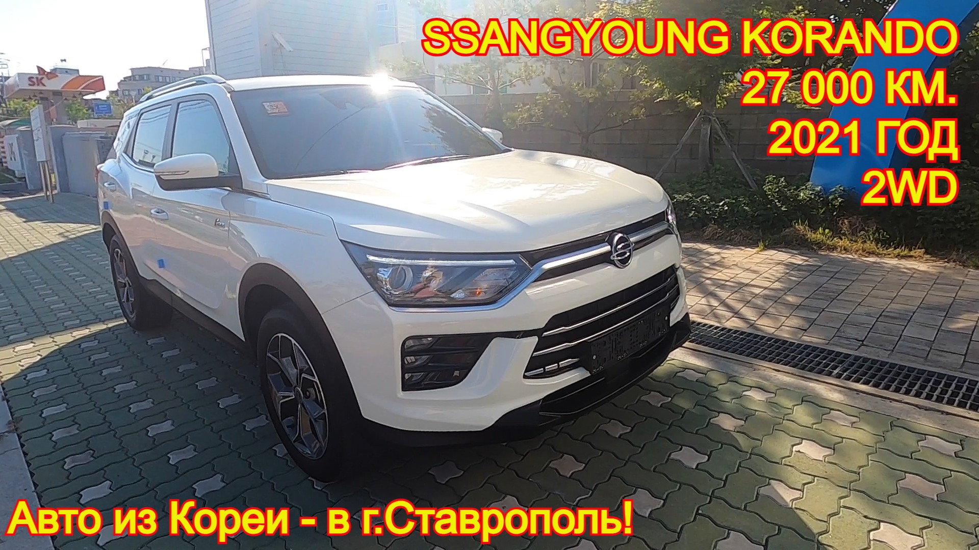 Авто из Кореи в г.Ставрополь - SsangYoung Korando, 2021/22 год, 27 000 км., 2WD, +/- 2 300 000 руб.