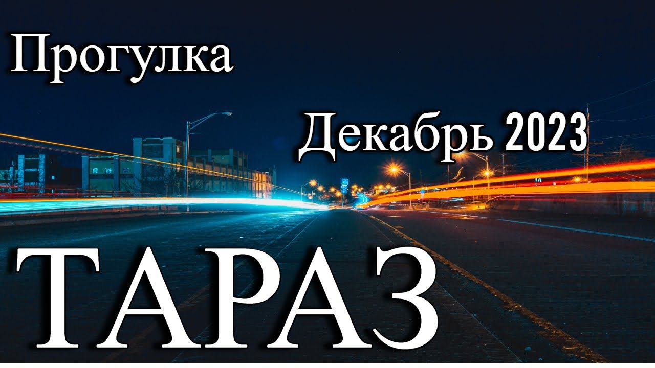 "Тараз" ул. Ниеткалиева, Химиков #тараз