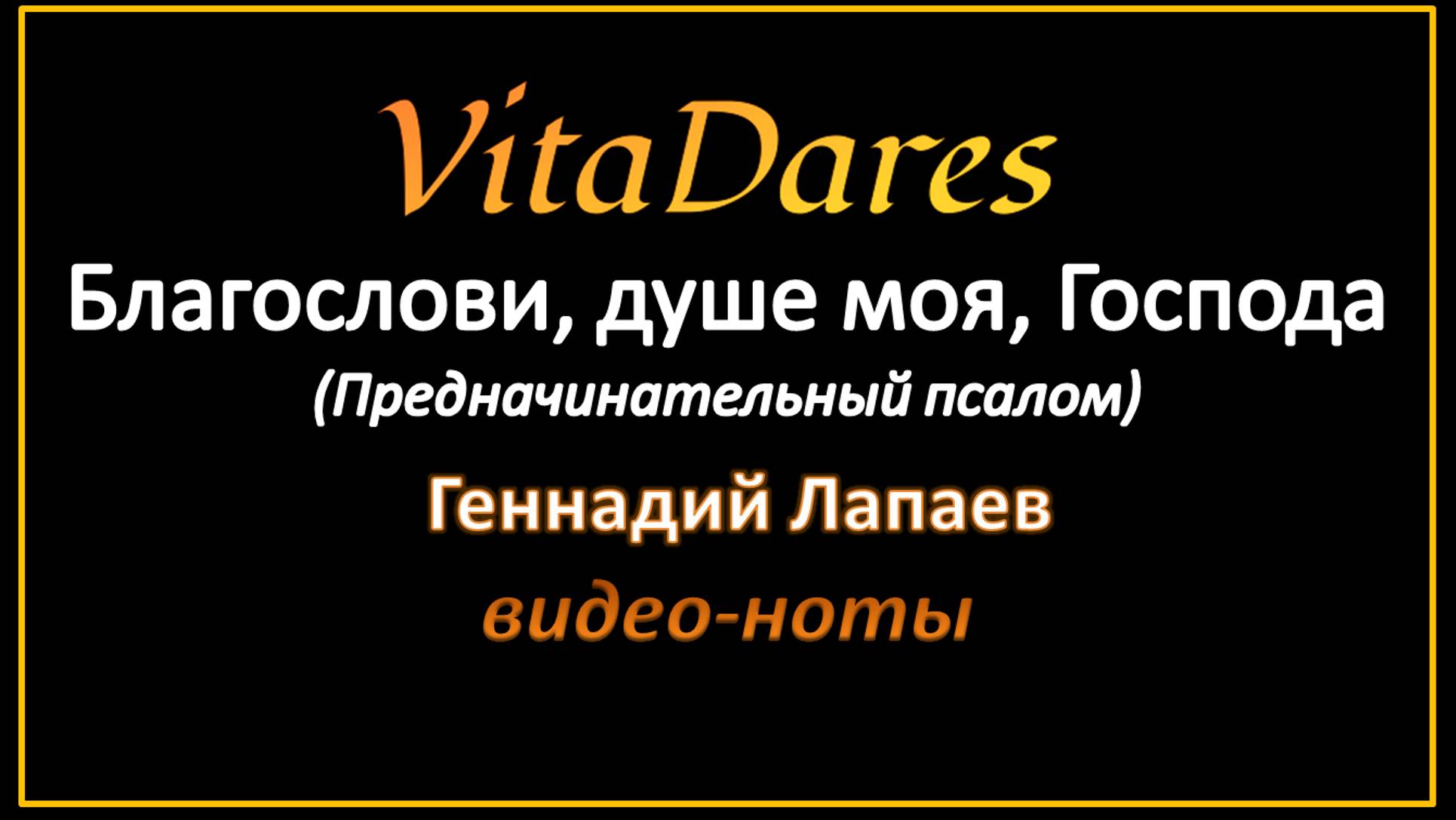 Благослови, Г.Лапаев (предначинательный псалом) (видео-ноты от ВитаДарес)