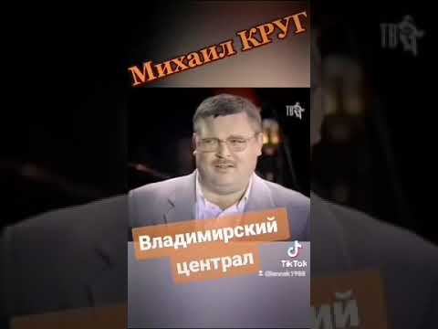 Михаил Круг - Владимирский централ