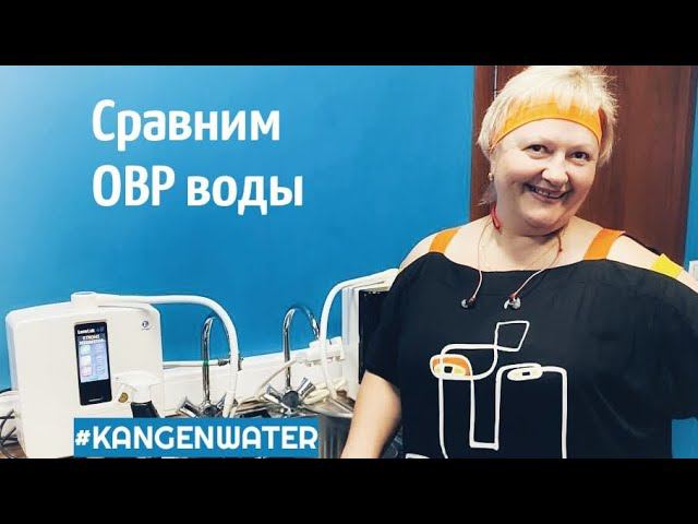 КАНГЕН сравним ОВП воды