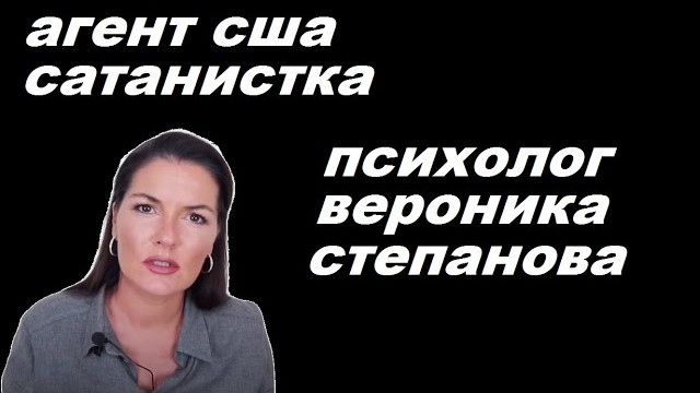 Вероника Степанова - Агент США и Сатанистка. Социопатка и аферистка призывает к убийствам славян