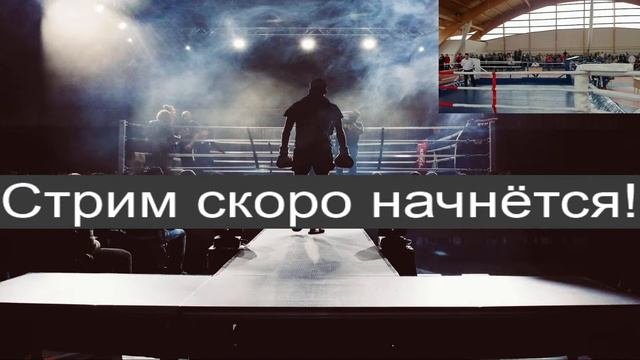 Прямая трансляция пользователя Федерация кикбоксинга Ростовской области