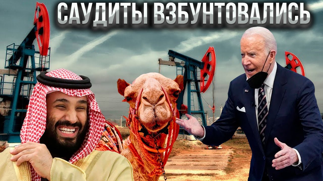 Саудиты отказались увеличивать добычу нефти по просьбе США. Чем это обернётся для "гегемона"?
