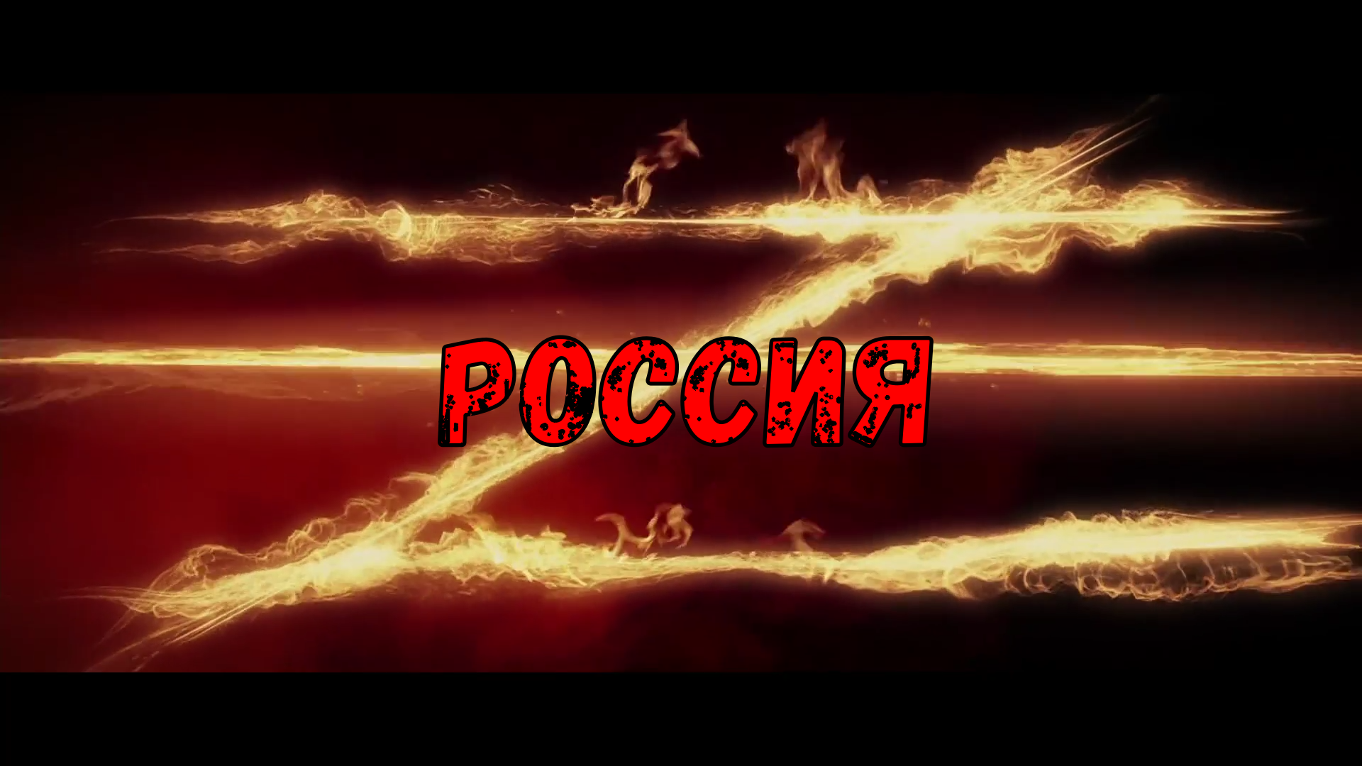 Z значит Россия. ( Клип )