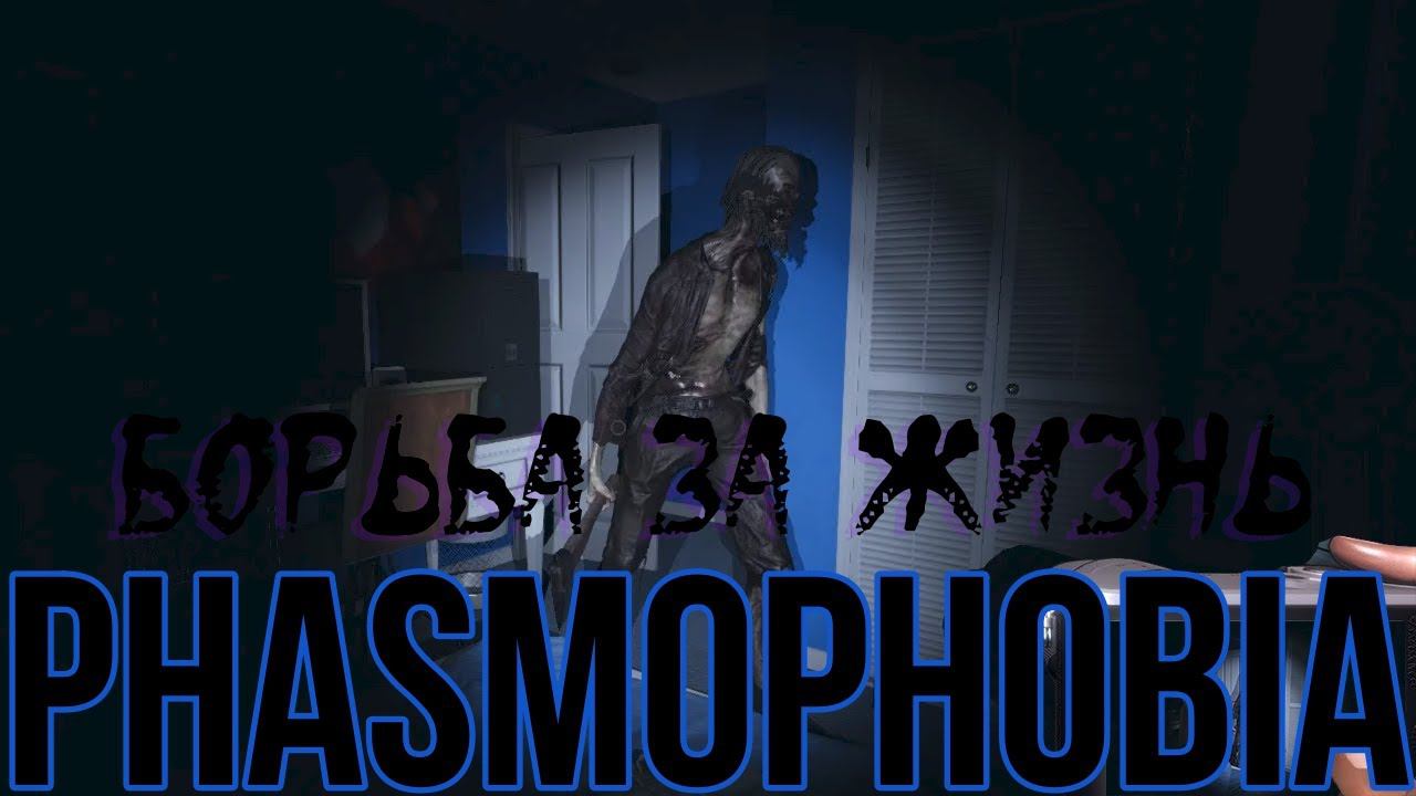 #phasmophobia. Борьба за жизнь!