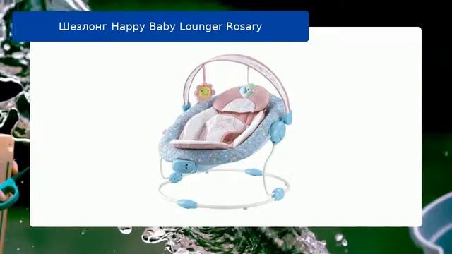 Шезлонг Happy Baby Lounger Rosary обзор