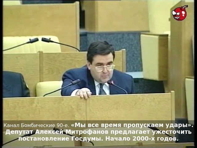 «Мы все время пропускаем удары». Депутат А.Митрофанов предлагает ужесточить постановление Госдумы