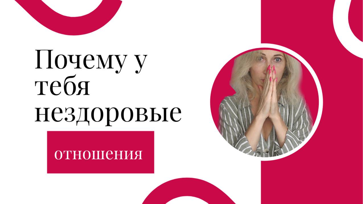 Почему ты не можешь иметь здоровые отношения