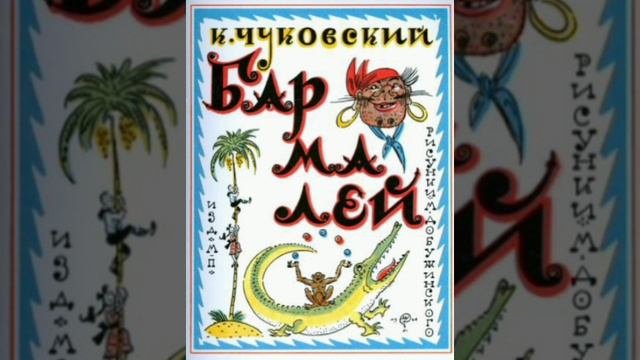 "Бармалей" Чуковского