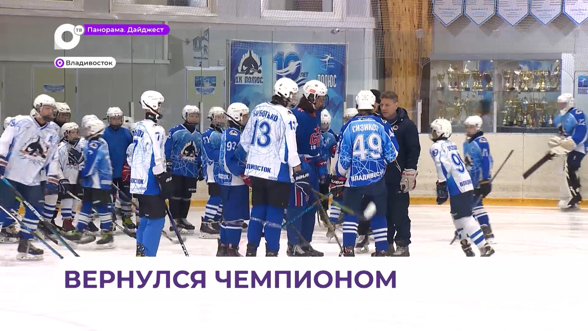 Победитель МХЛ и обладатель «Кубка Харламова» посетил свою альма-матер во Владивостоке
