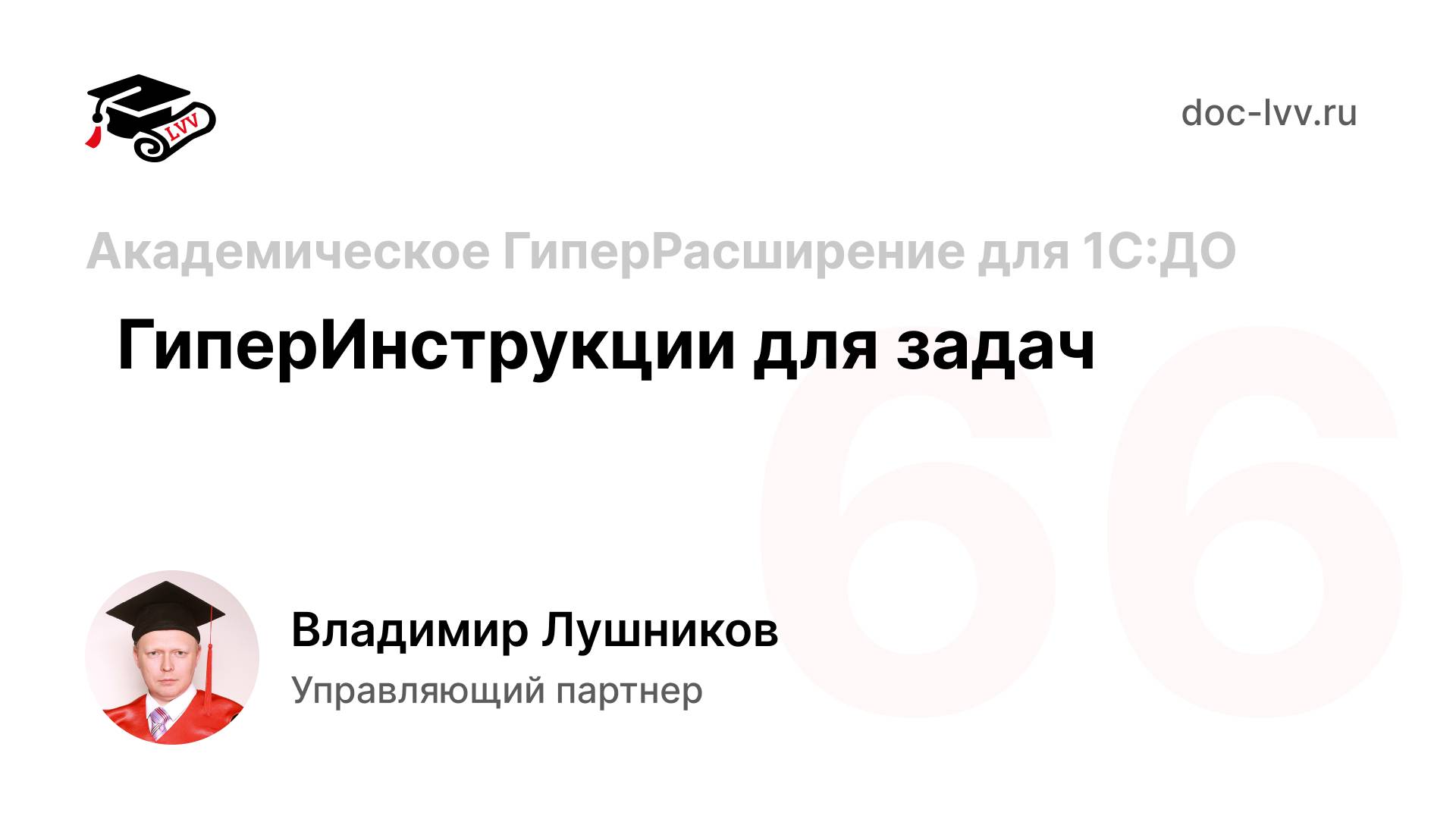 66 Академическое ГиперРасширение для 1С_Документооборота - ГиперИнструкции для задач