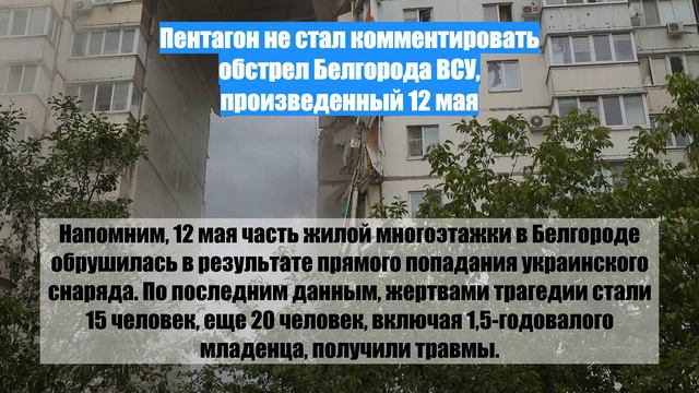 Пентагон не стал комментировать обстрел Белгорода ВСУ, произведенный 12 мая