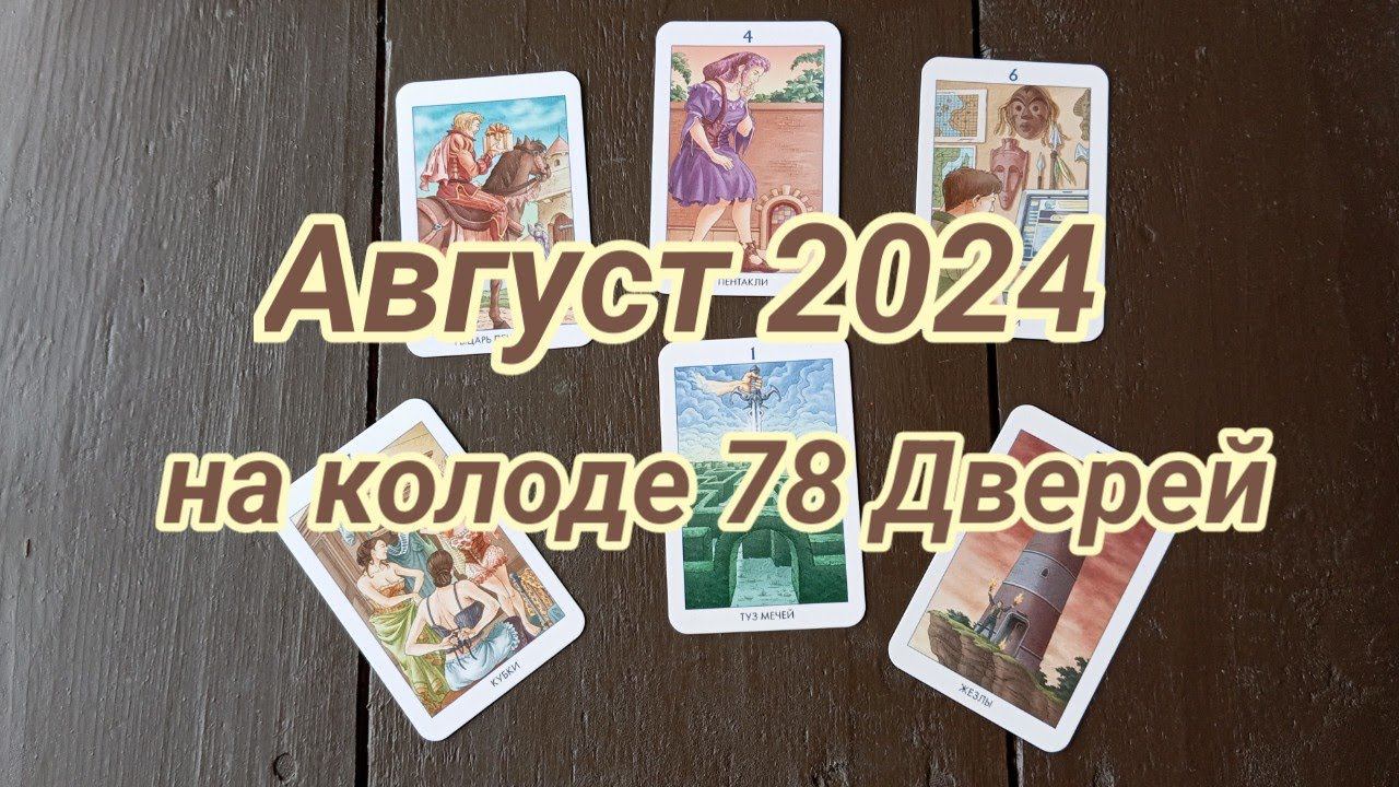 Август 2024? Если есть отклик  или просто хочется рассматривать картинки, значит прогноз для вас!