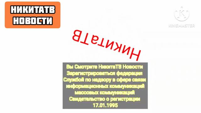 Лото НикитаТВ Новости 23.05.2024