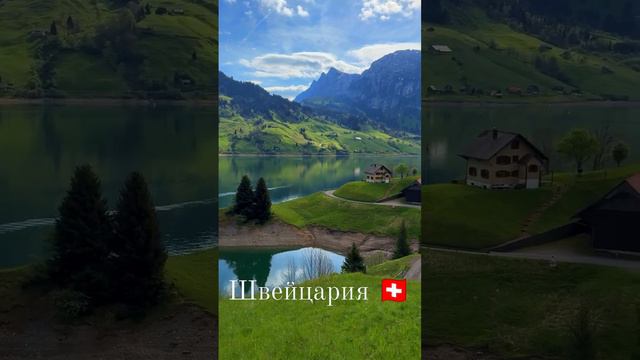 Красивая природа Швейцарии 🇨🇭
