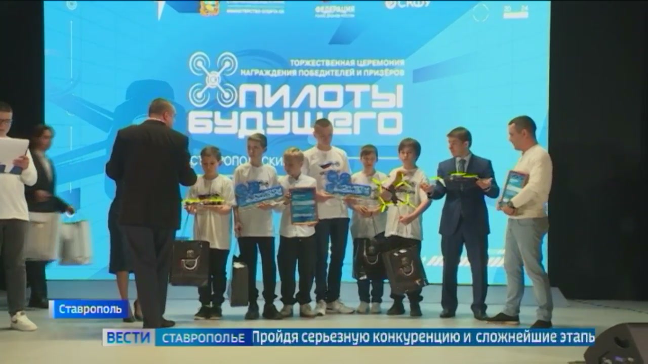 В Ставрополе подвели итоги регионального этапа чемпионата «Пилоты будущего»