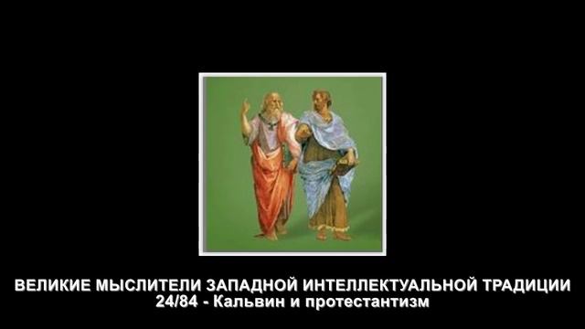 24. Кальвин и протестантизм