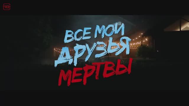 Все мои друзья мертвы — Русский трейлер (2024)