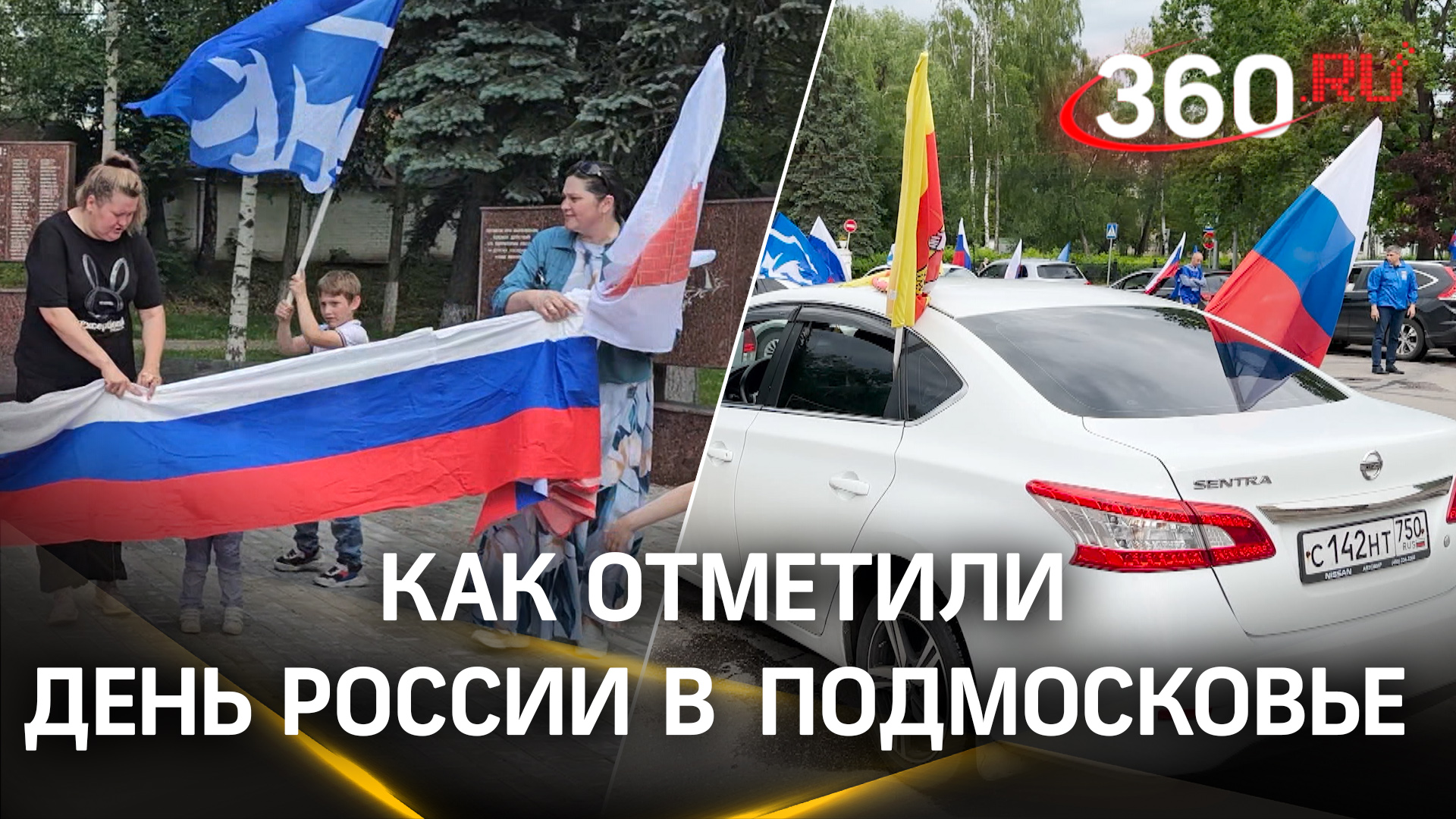 Единство и память: как отметили День России в Московской области