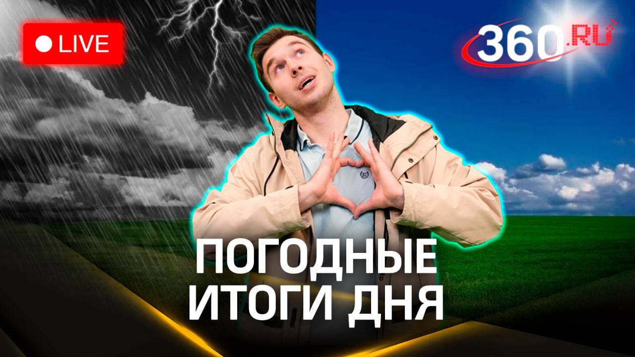 Итоги метеодня и прогноз погоды на завтра | Влад Илич