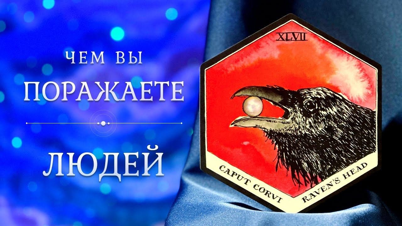 ЧЕМ ВЫ ПОРАЖАЕТЕ ЛЮДЕЙ?  Вы глазами окружающих  Таро