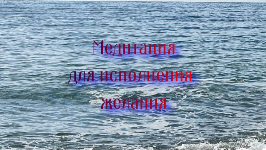 Медитация-манифестация для исполнения желания.