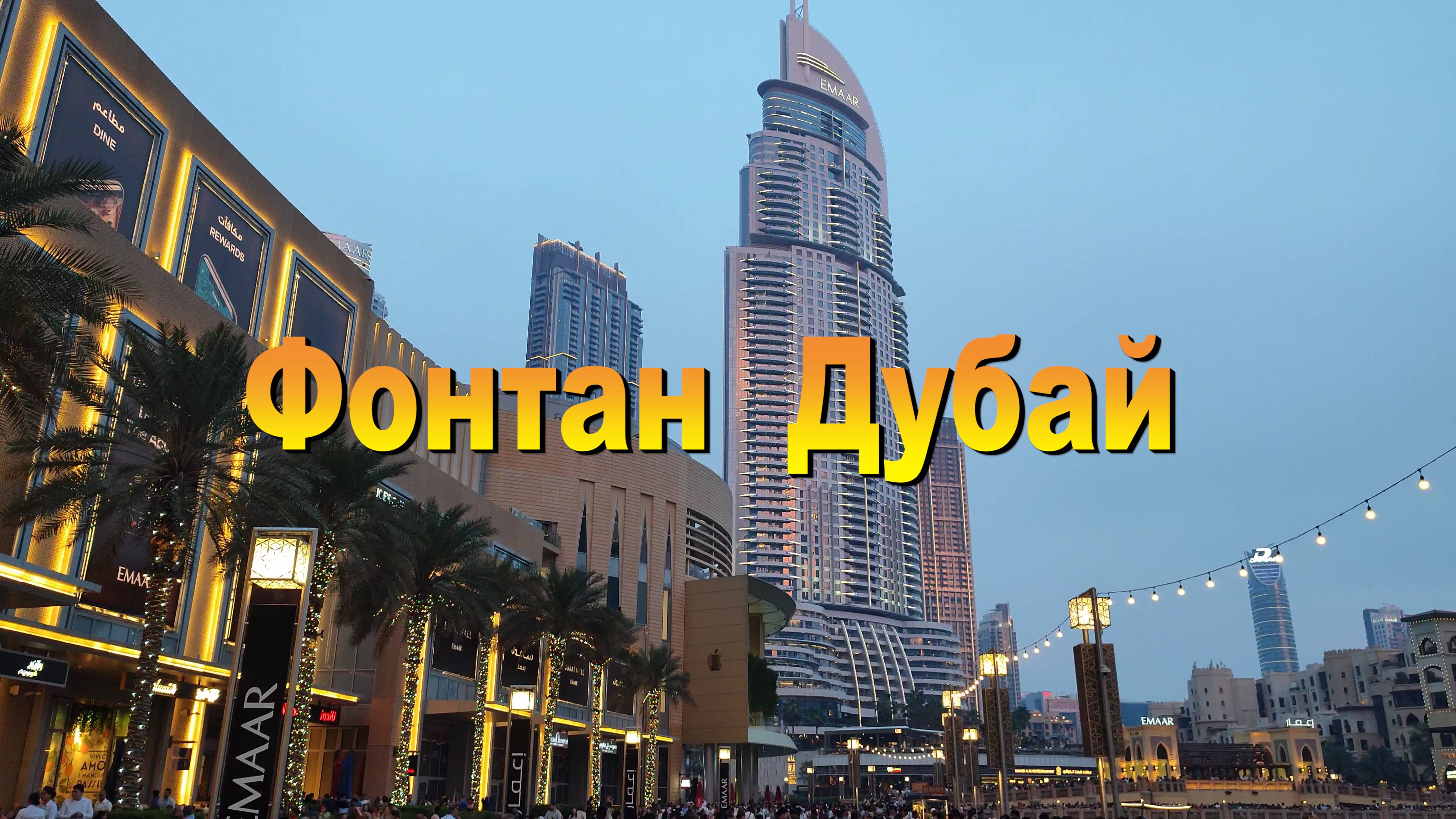 Фонтан Дубай.