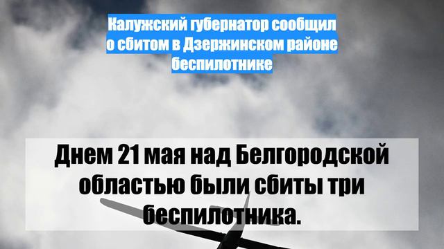 Калужский губернатор сообщил о сбитом в Дзержинском районе беспилотнике