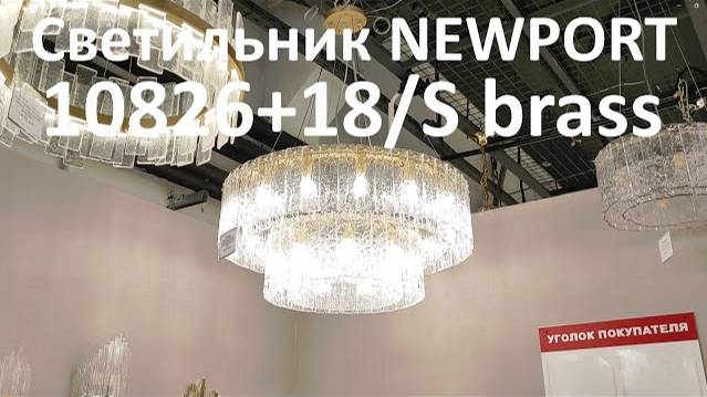 Светильник NEWPORT 10826+18/S brass