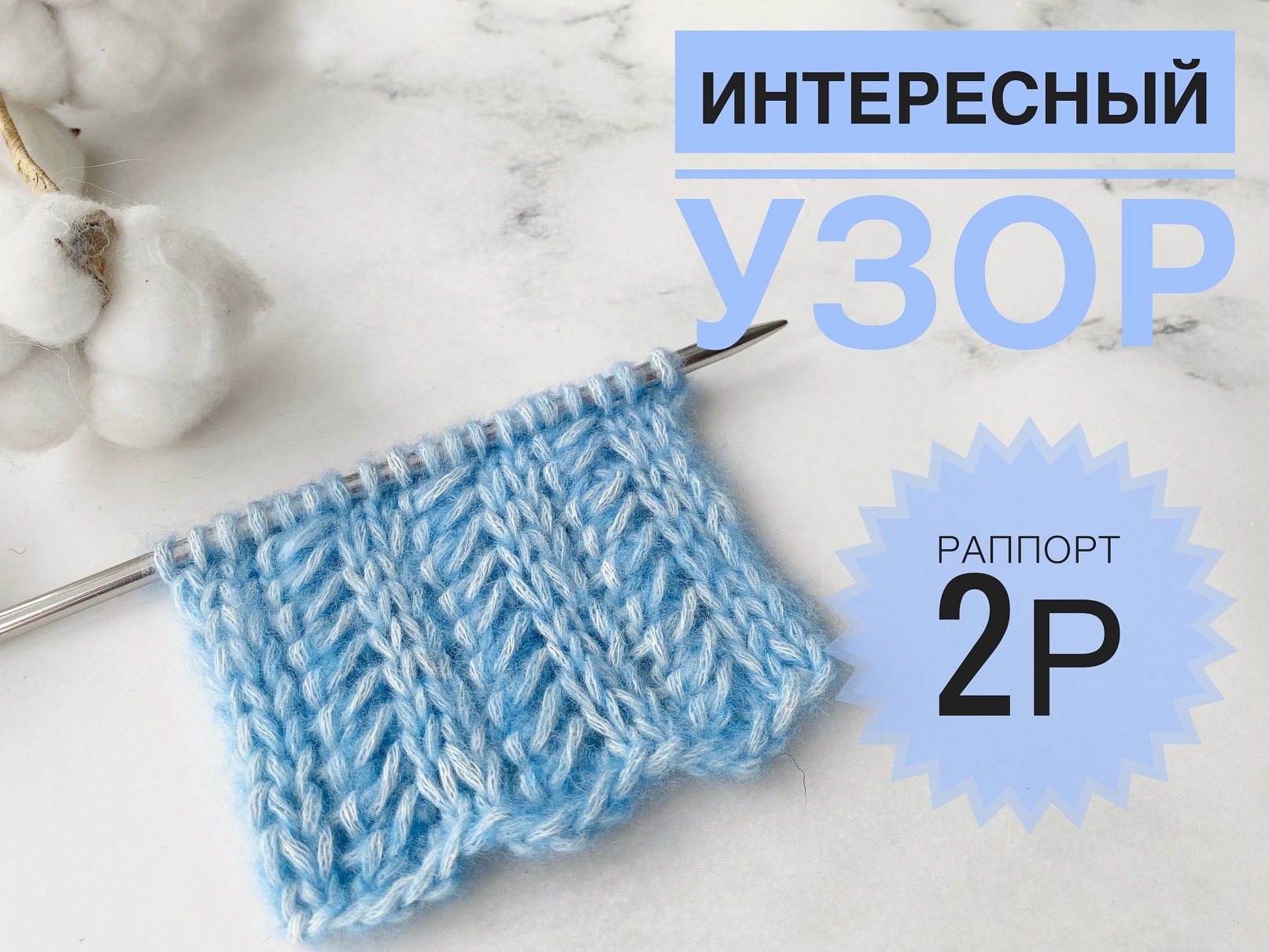 Простой узор спицами / Узор для шапки