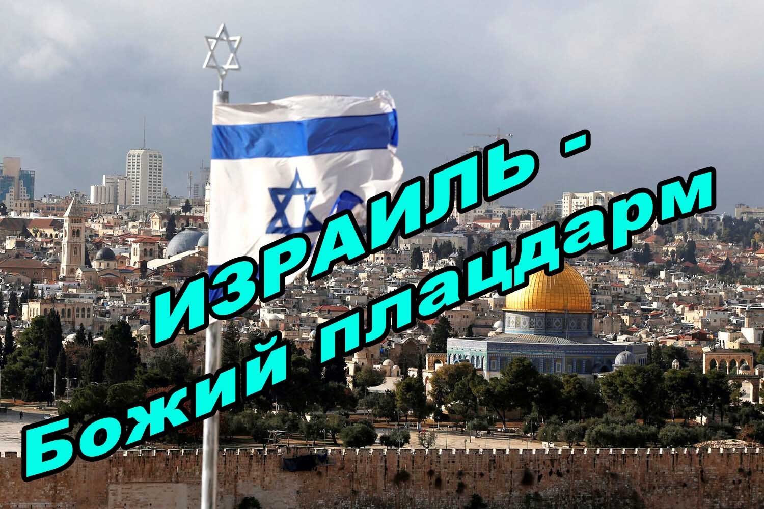 11. "Израиль - Божий плацдарм". Елифанкин С., (19.06.2022). "Церковь Божья", г. Владивосток