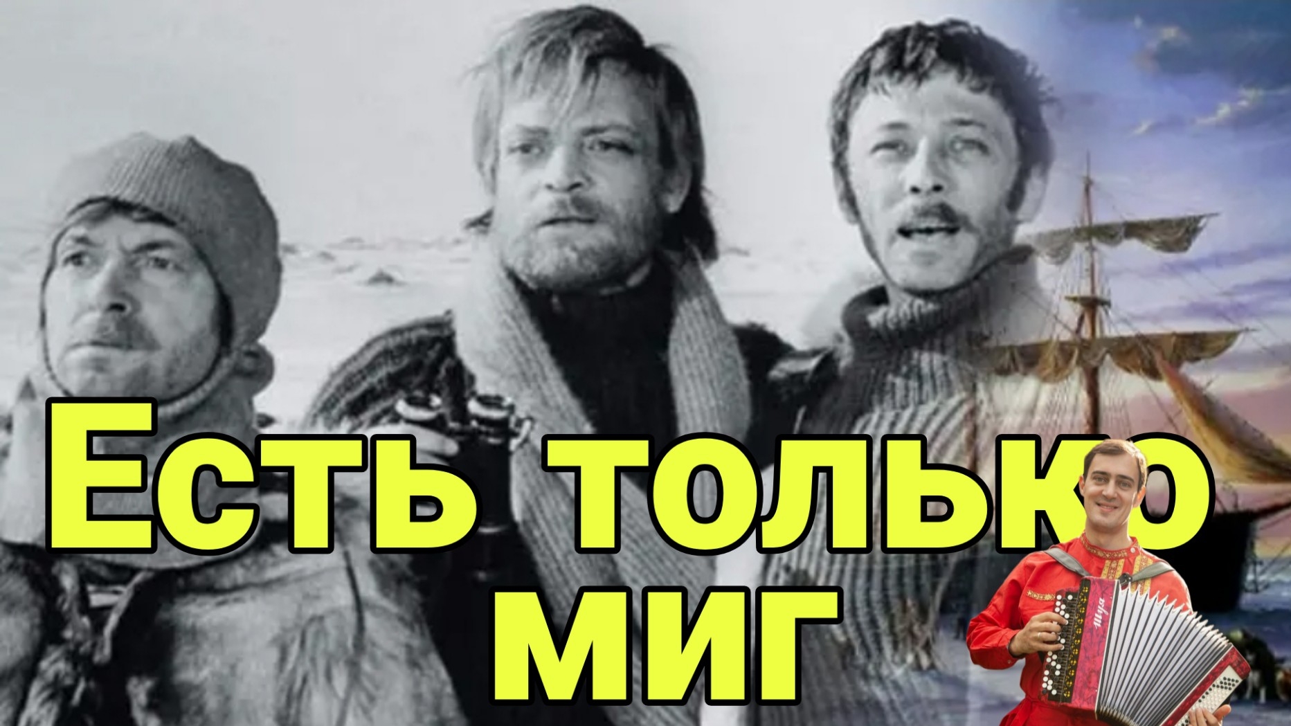 Есть только миг. Призрачно всё в этом мире бушующем...