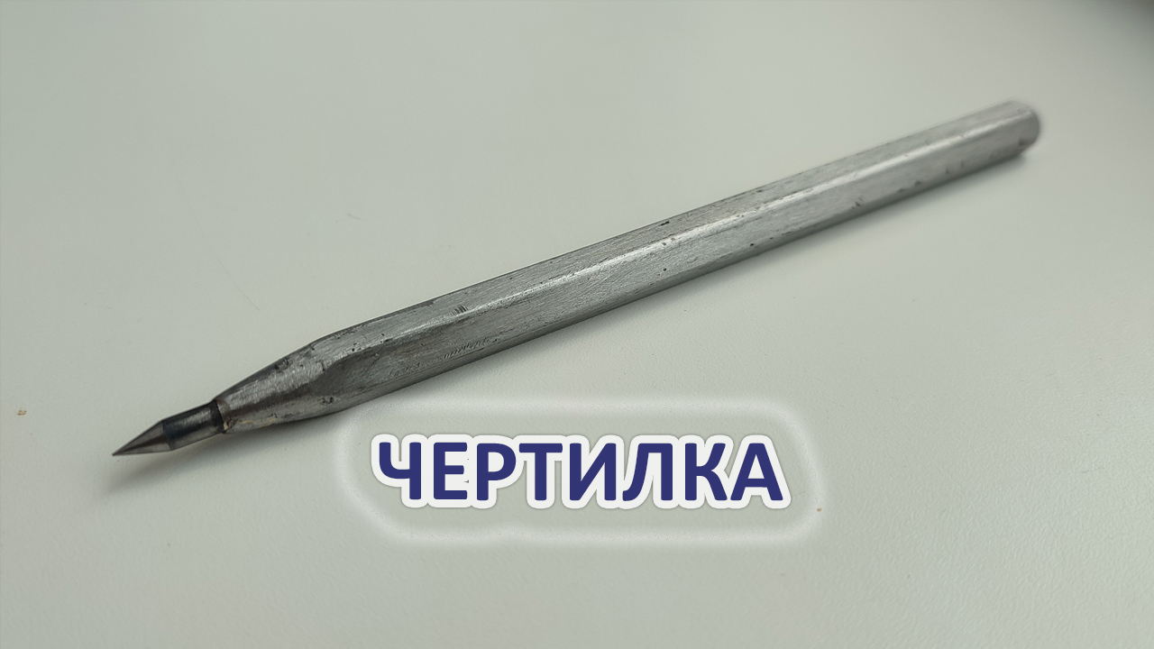 Изготовил чертилку с твердосплавным наконечником.

Твердосплавная чертилка