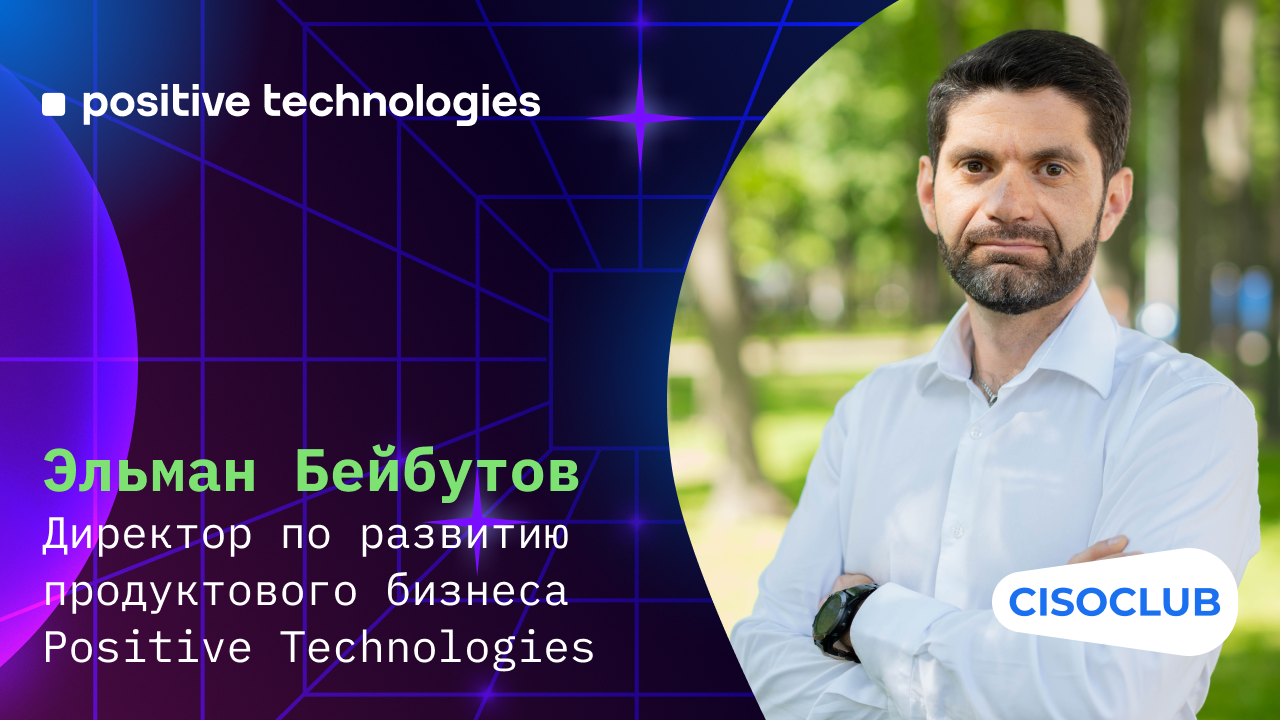 Эльман Бейбутов (Positive Technologies): СЗИ для обнаружения и предотвращения атак и инцидентов