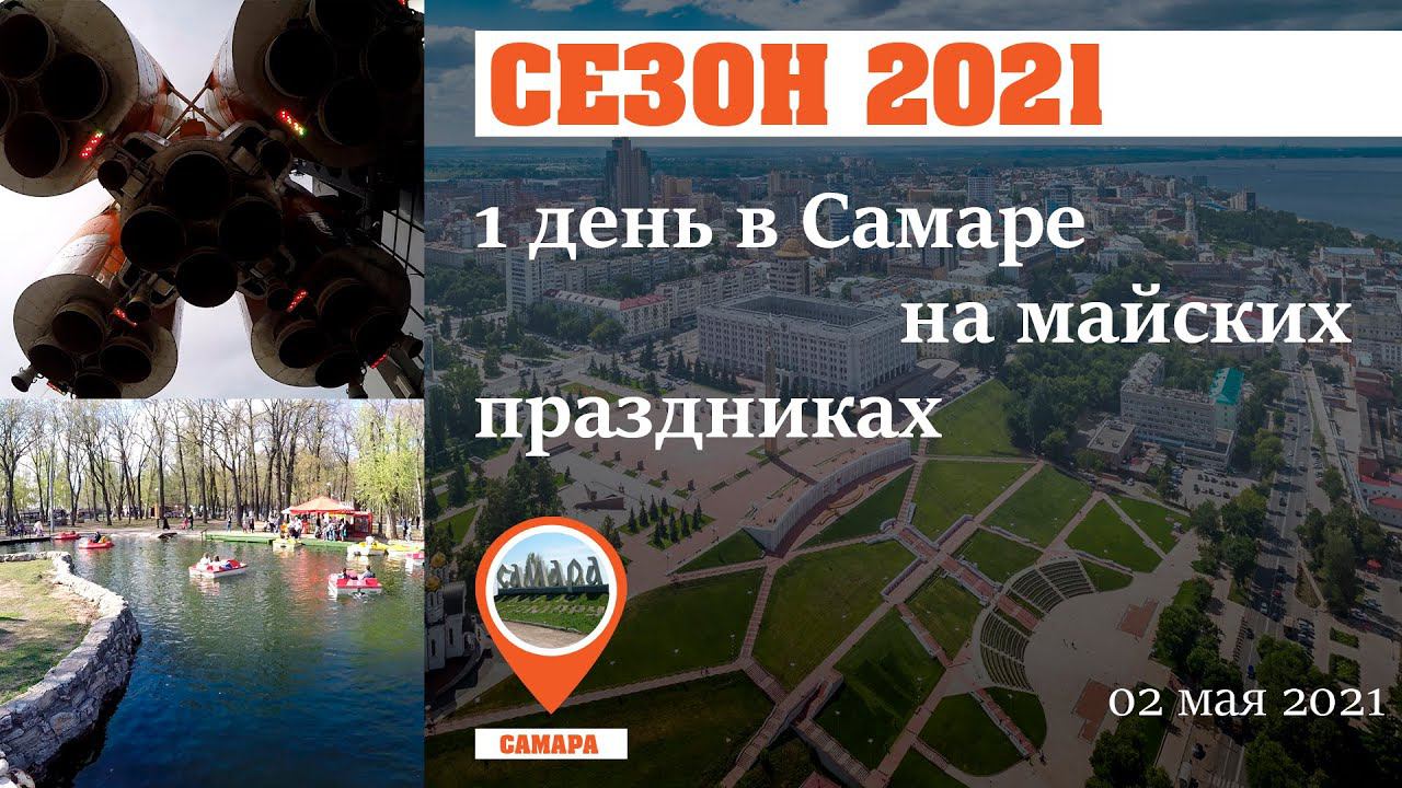 Семьёй в Самаре 02.05.2021 Начало сезона!