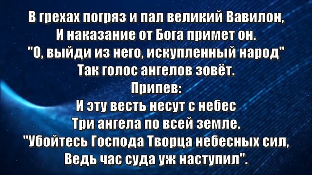 Гимны Надежды 273 Во всех краях земли (минус)