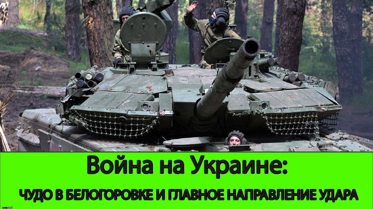 27.05 Война на Украине: Чудо в Белогоровке и главное направление удара