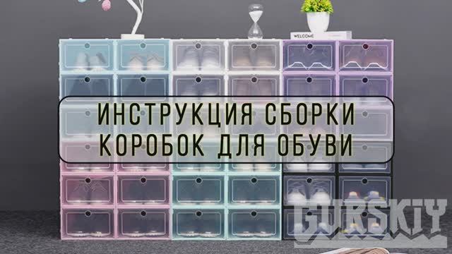 Инструкция сборки коробок для обуви GURSKIY HOME
