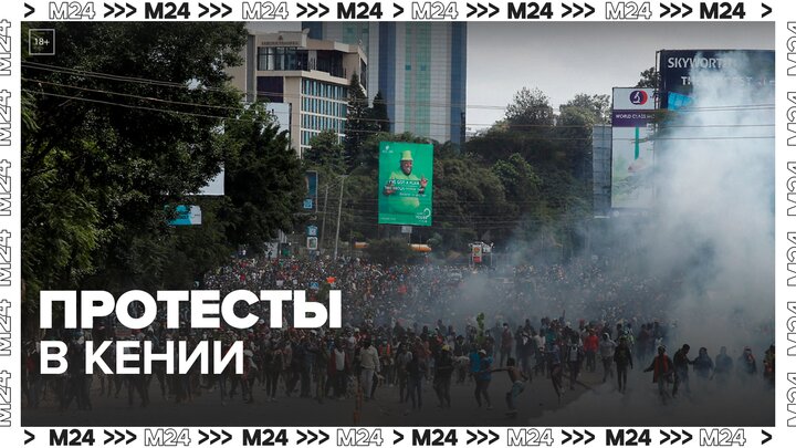 Новости мира: 50 человек погибли в ходе протестов в Кении — Москва 24