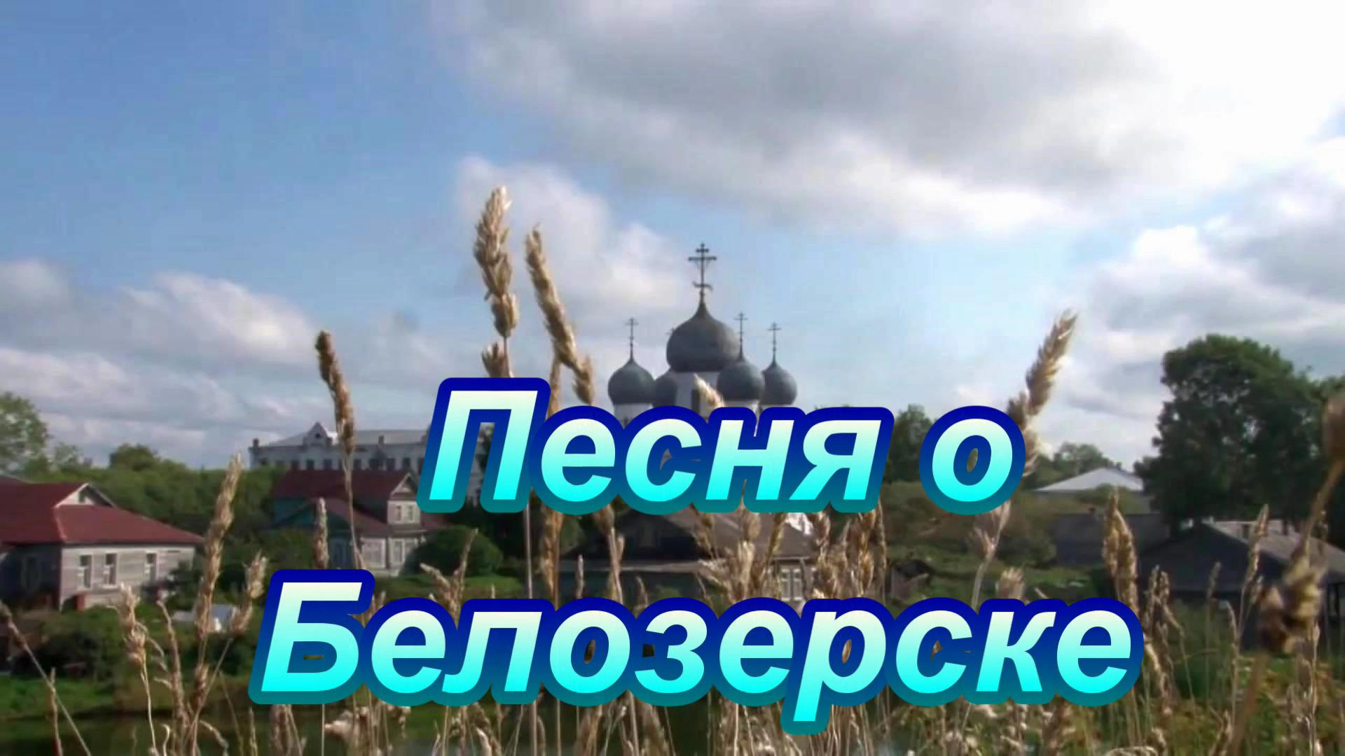 Песня о Белозерске