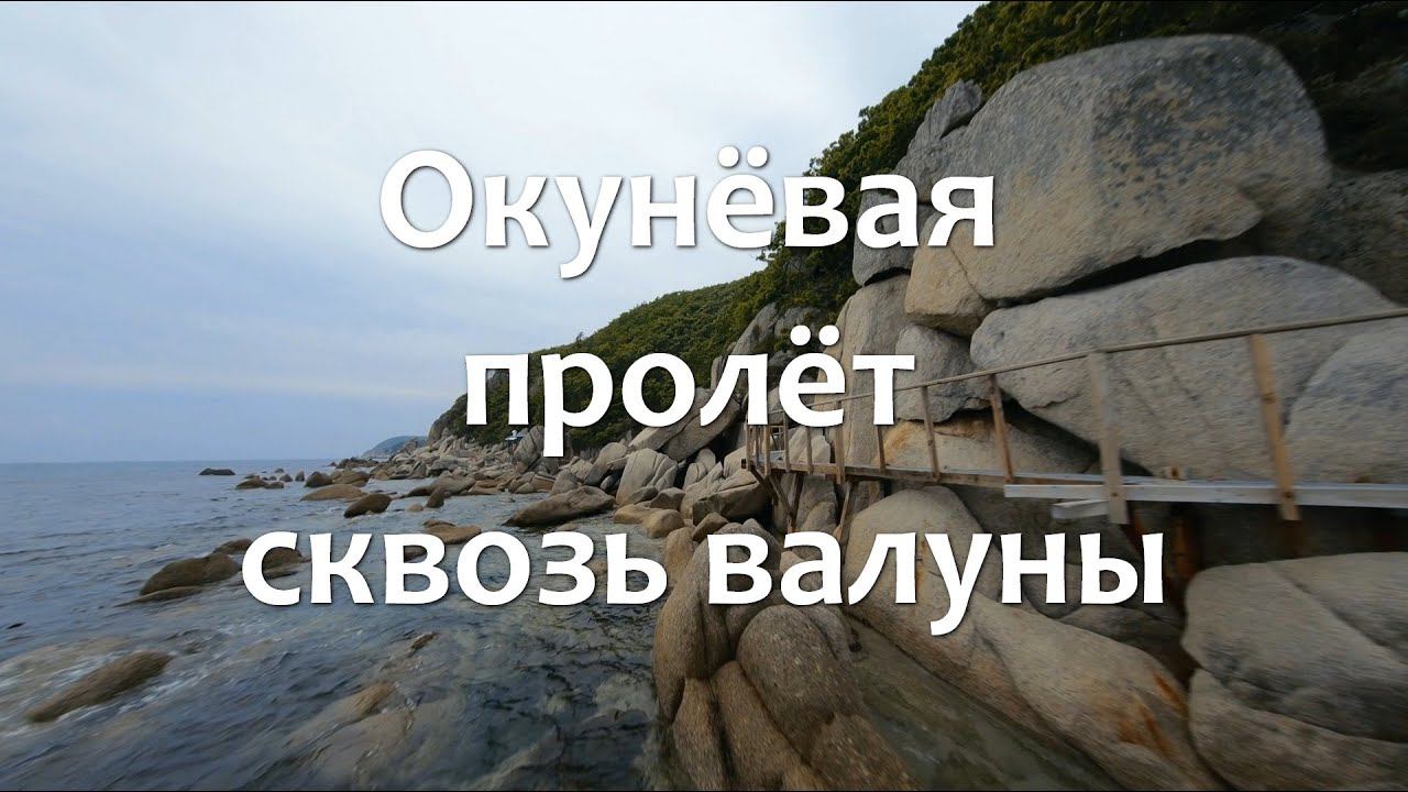 Бухта Окунёвая пролёт сквозь валуны.