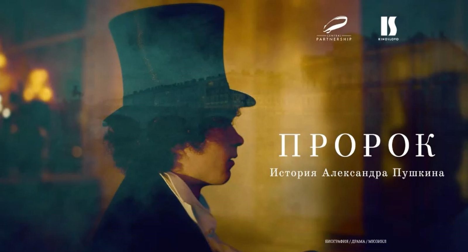 Пророк. История Александра Пушкина — Трейлер (2025) #тизер