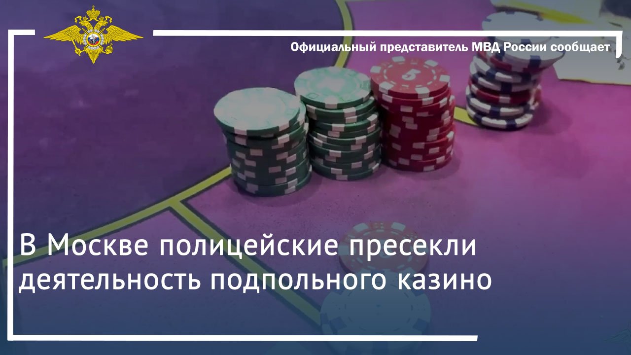 В Москве полицейские пресекли деятельность подпольного казино