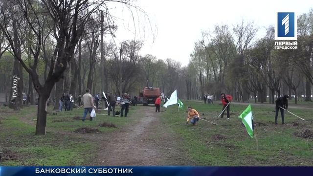 Городской субботник на Трампарке