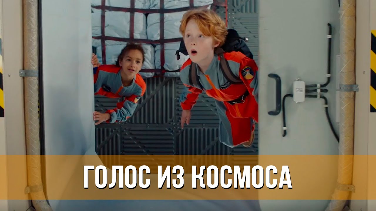 Голос из космоса (2024)-русский трейлер фильма
