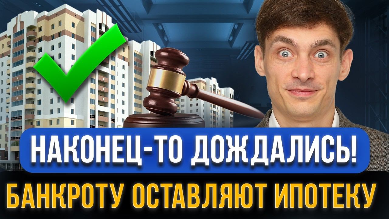 ДОЖДАЛИСЬ! Ипотечное жилье оставят при БАНКРОТСТВЕ! Новый закон! Все о списании долгов и ипотеки