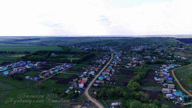 Балыклы. Май 2023г.