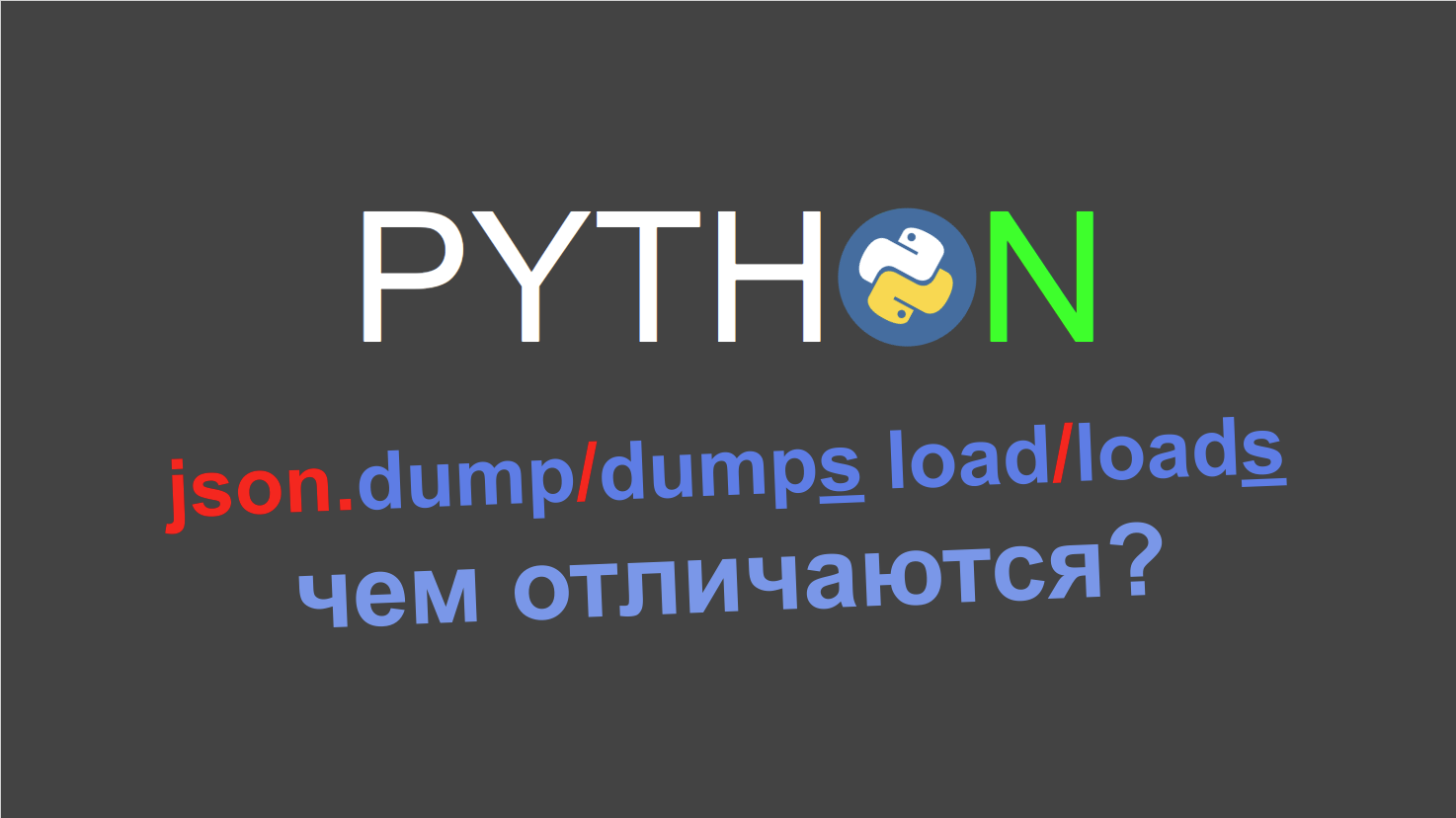 Чем отличается json.load от json.loads и json.dump от json.dumps?
Быстрый разбор отличий методов.